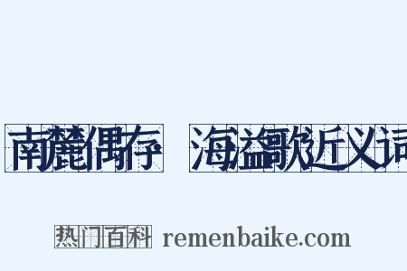 南麓偶存·海溢歌近义词是什么意思的图片